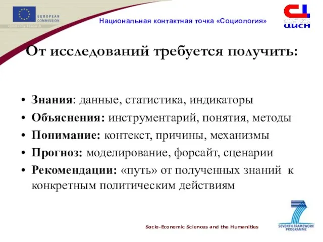 От исследований требуется получить: Знания: данные, статистика, индикаторы Объяснения: инструментарий, понятия, методы