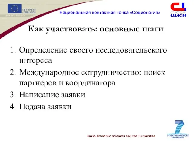 Как участвовать: основные шаги Определение своего исследовательского интереса Международное сотрудничество: поиск партнеров