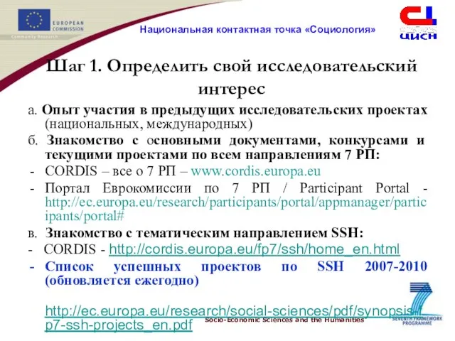 Шаг 1. Определить свой исследовательский интерес а. Опыт участия в предыдущих исследовательских