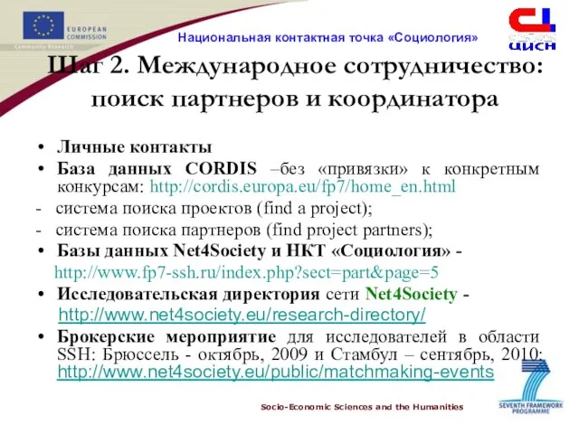 Шаг 2. Международное сотрудничество: поиск партнеров и координатора Личные контакты База данных