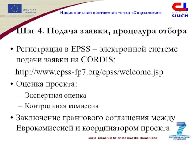 Шаг 4. Подача заявки, процедура отбора Регистрация в EPSS – электронной системе