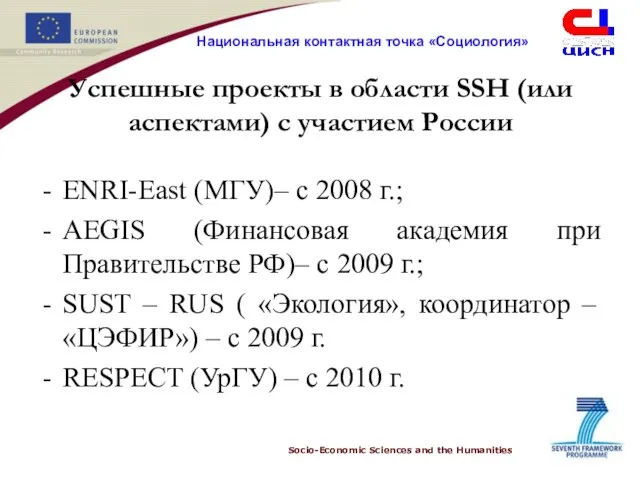 Успешные проекты в области SSH (или аспектами) с участием России ENRI-East (МГУ)–