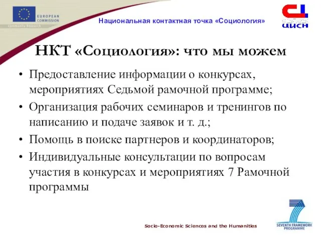 НКТ «Социология»: что мы можем Предоставление информации о конкурсах, мероприятиях Седьмой рамочной