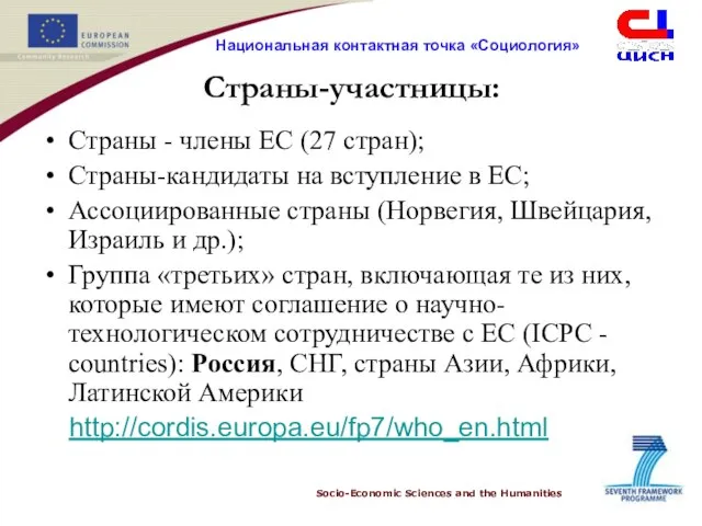 Страны-участницы: Страны - члены ЕС (27 стран); Страны-кандидаты на вступление в ЕС;