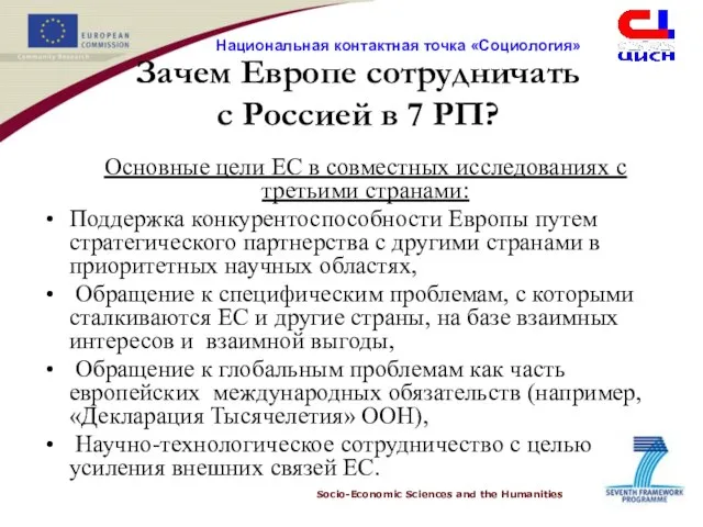 Зачем Европе сотрудничать с Россией в 7 РП? Основные цели ЕС в