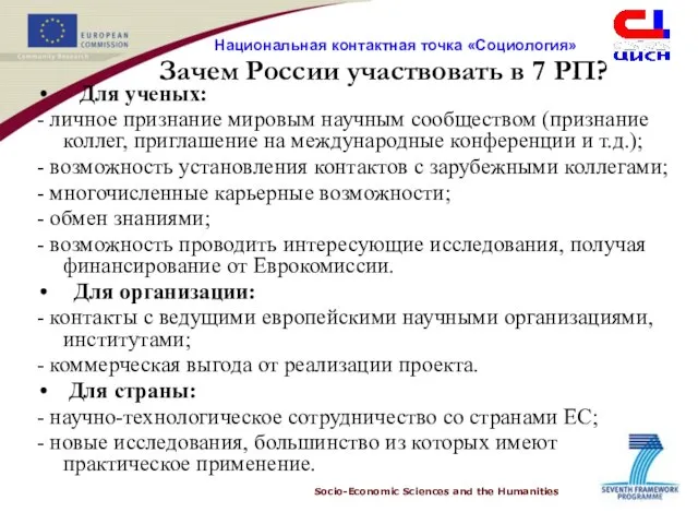 Зачем России участвовать в 7 РП? Для ученых: - личное признание мировым