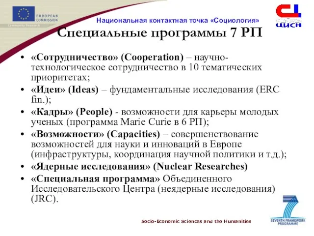 Специальные программы 7 РП «Сотрудничество» (Cooperation) – научно-технологическое сотрудничество в 10 тематических