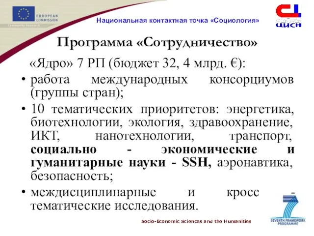 Программа «Сотрудничество» «Ядро» 7 РП (бюджет 32, 4 млрд. €): работа международных