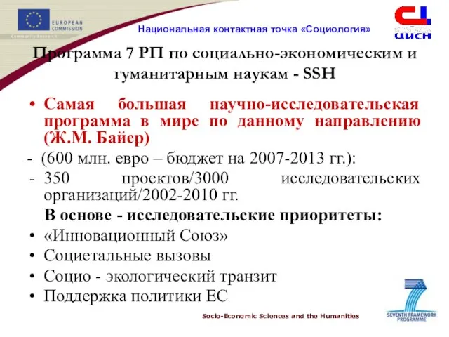 Программа 7 РП по социально-экономическим и гуманитарным наукам - SSH Самая большая