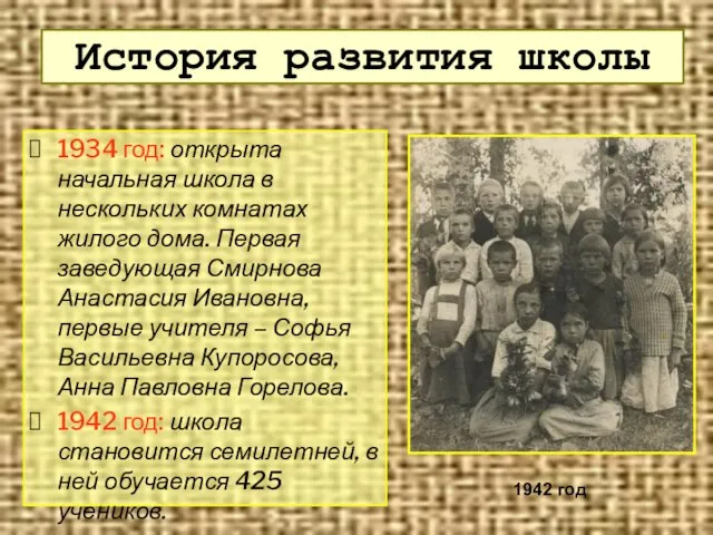 История развития школы 1934 год: открыта начальная школа в нескольких комнатах жилого