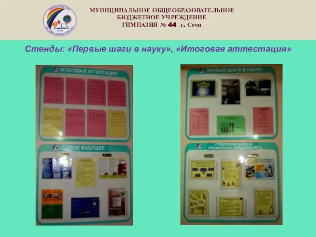 Стенды: «Первые шаги в науку», «Итоговая аттестация» МУНИЦИПАЛЬНОЕ ОБЩЕОБРАЗОВАТЕЛЬНОЕ БЮДЖЕТНОЕ УЧРЕЖДЕНИЕ ГИМНАЗИЯ № 44 г. Сочи