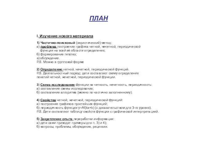 ПЛАН I. Изучение нового материала 1) Частично-поисковый (эвристический) метод: а) проблема построения