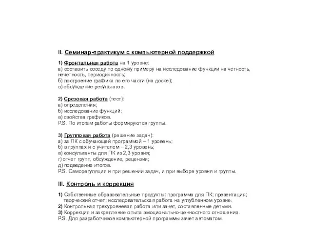 II. Семинар-практикум с компьютерной поддержкой 1) Фронтальная работа на 1 уровне: а)