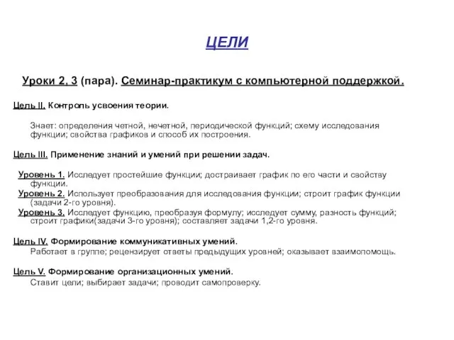 ЦЕЛИ Уроки 2, 3 (пара). Семинар-практикум с компьютерной поддержкой. Цель II. Контроль