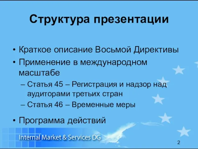 Структура презентации Краткое описание Восьмой Директивы Применение в международном масштабе Статья 45