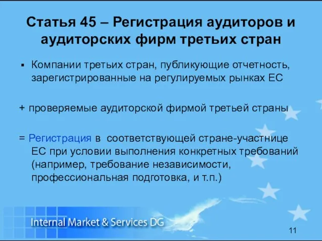 Статья 45 – Регистрация аудиторов и аудиторских фирм третьих стран Компании третьих