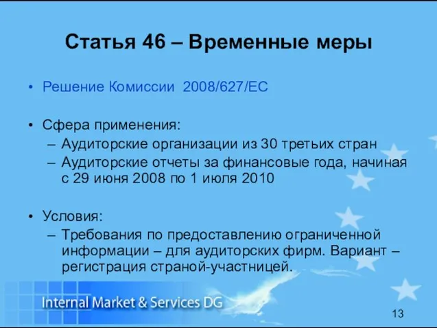 Статья 46 – Временные меры Решение Комиссии 2008/627/EC Сфера применения: Аудиторские организации