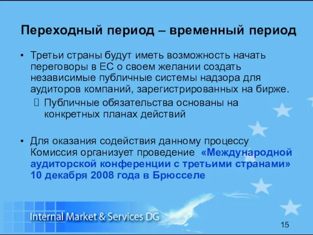 Переходный период – временный период Третьи страны будут иметь возможность начать переговоры