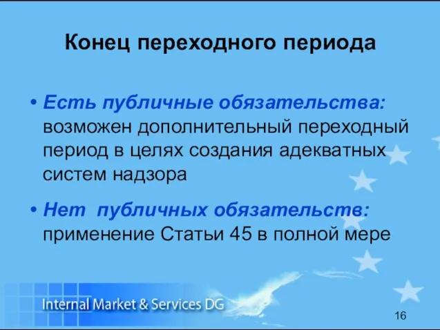 Конец переходного периода Есть публичные обязательства: возможен дополнительный переходный период в целях