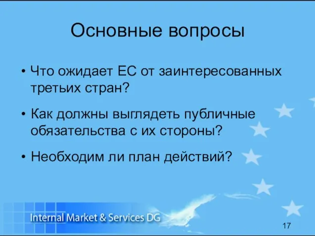 Основные вопросы Что ожидает ЕС от заинтересованных третьих стран? Как должны выглядеть