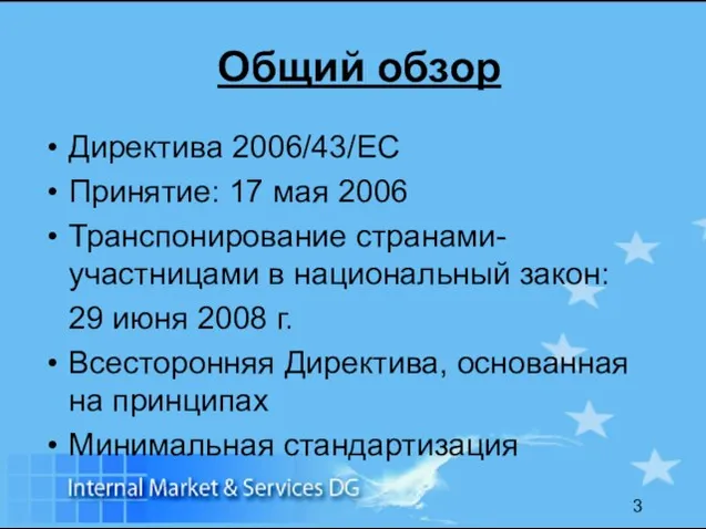 Общий обзор Директива 2006/43/EC Принятие: 17 мая 2006 Транспонирование странами-участницами в национальный