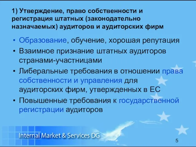 1) Утверждение, право собственности и регистрация штатных (законодательно назначаемых) аудиторов и аудиторских