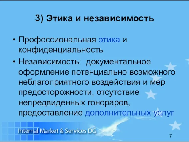 3) Этика и независимость Профессиональная этика и конфиденциальность Независимость: документальное оформление потенциально