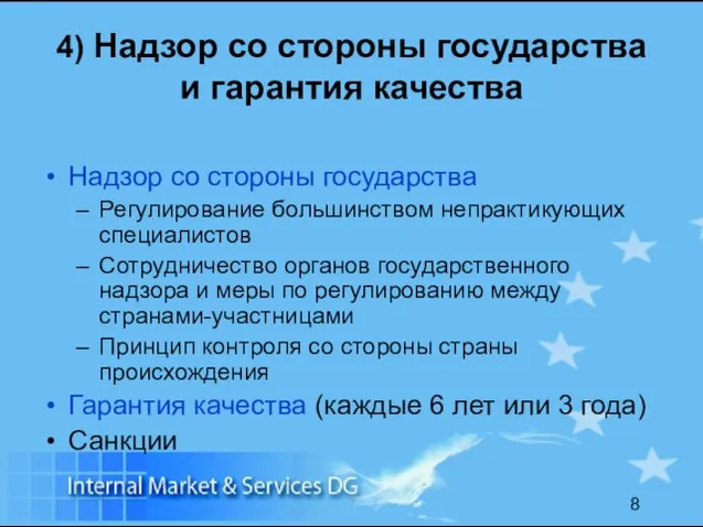 4) Надзор со стороны государства и гарантия качества Надзор со стороны государства