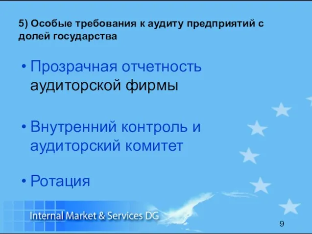 5) Особые требования к аудиту предприятий с долей государства Прозрачная отчетность аудиторской