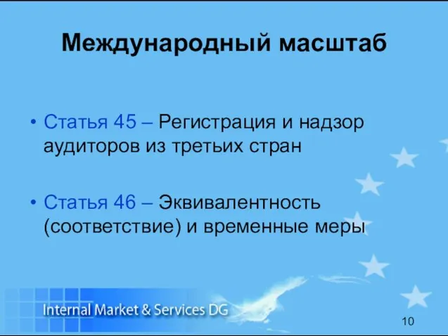 Международный масштаб Статья 45 – Регистрация и надзор аудиторов из третьих стран