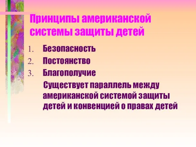 Принципы американской системы защиты детей Безопасность Постоянство Благополучие Существует параллель между американской