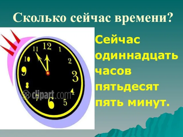 Сколько сейчас времени? Сейчас одиннадцать часов пятьдесят пять минут.