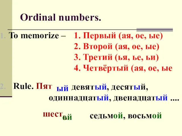 Ordinal numbers. To memorize – Rule. Пят шест Первый (ая, ое, ые)