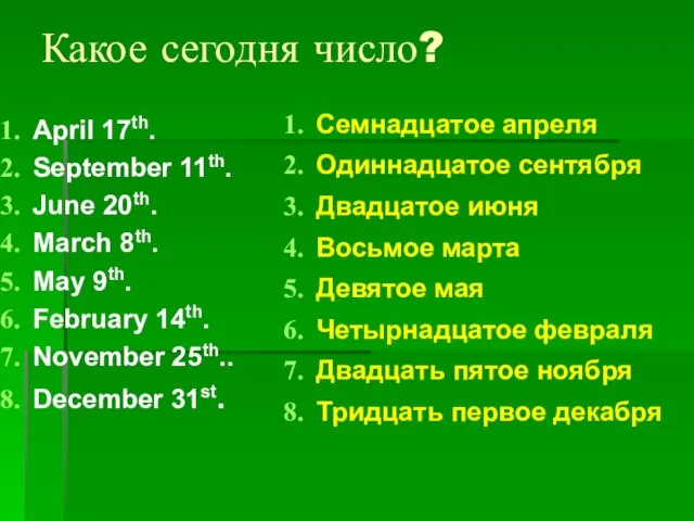 Какое сегодня число? April 17th. September 11th. June 20th. March 8th. May