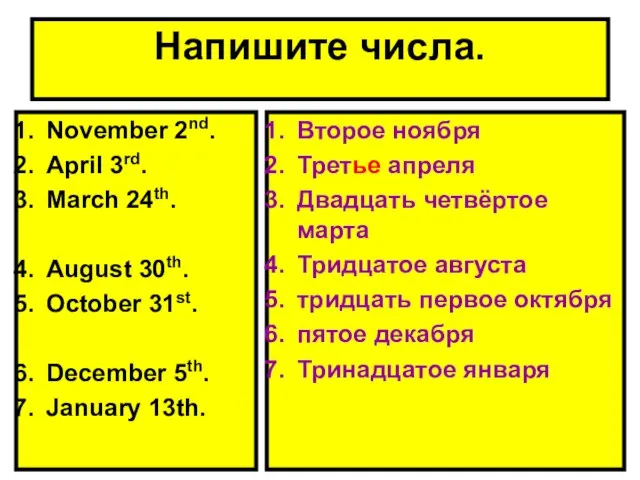 Напишите числа. November 2nd. April 3rd. March 24th. August 30th. October 31st.