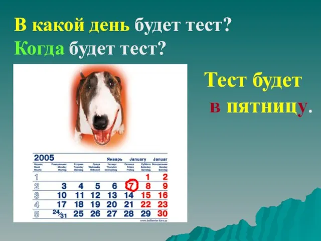 В какой день будет тест? Когда будет тест? Тест будет в пятницу.