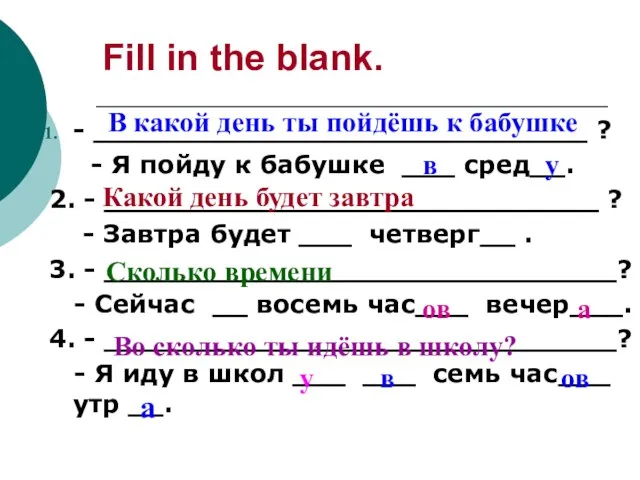 Fill in the blank. - ____________________________ ? - Я пойду к бабушке