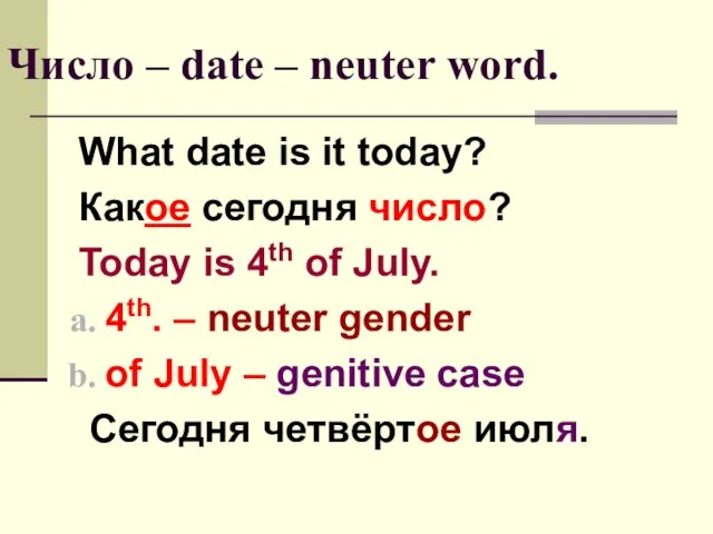 Число – date – neuter word. What date is it today? Какое