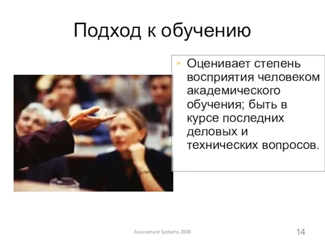 Assessment Systems 2008 Подход к обучению Оценивает степень восприятия человеком академического обучения;