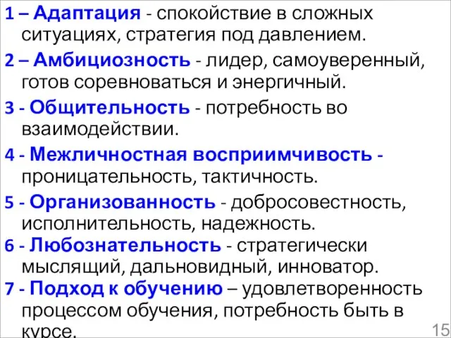 1 – Адаптация - спокойствие в сложных ситуациях, стратегия под давлением. 2