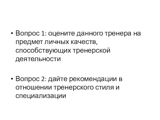 Вопрос 1: оцените данного тренера на предмет личных качеств, способствующих тренерской деятельности