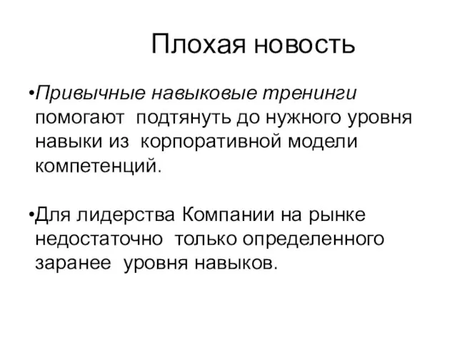 Плохая новость Привычные навыковые тренинги помогают подтянуть до нужного уровня навыки из