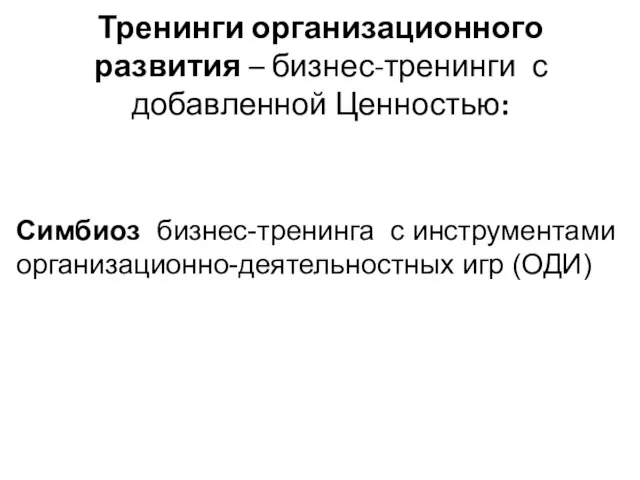 Тренинги организационного развития – бизнес-тренинги с добавленной Ценностью: Симбиоз бизнес-тренинга с инструментами организационно-деятельностных игр (ОДИ)