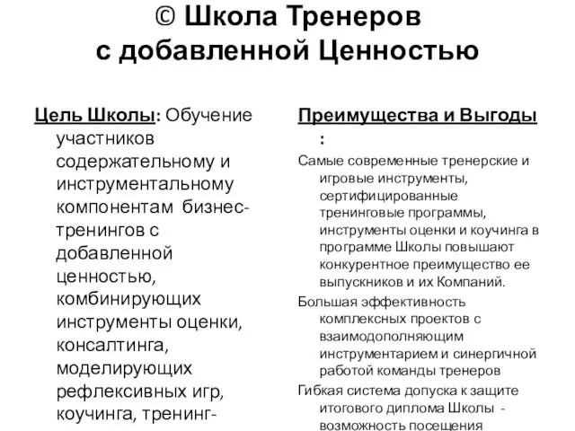 © Школа Тренеров с добавленной Ценностью Цель Школы: Обучение участников содержательному и