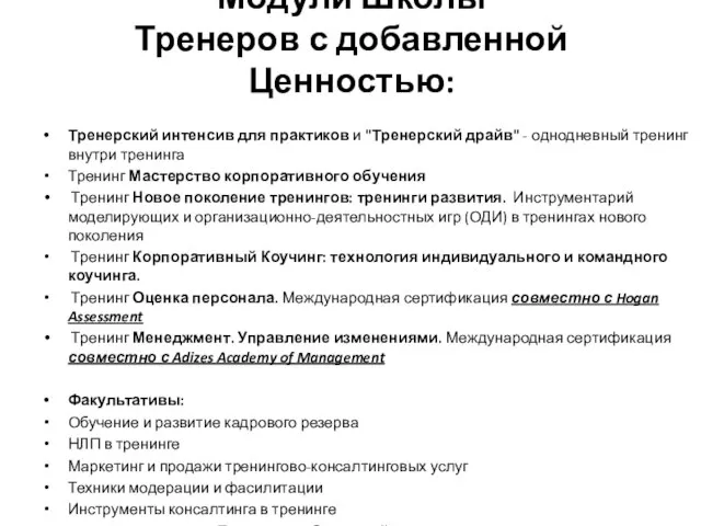 Модули Школы Тренеров с добавленной Ценностью: Тренерский интенсив для практиков и "Тренерский