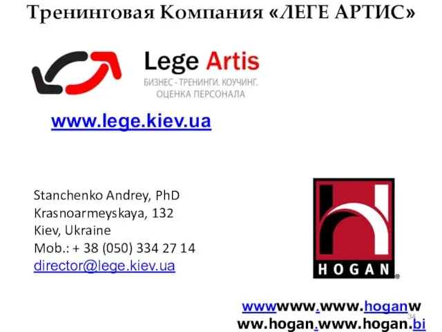 wwwwww.www.hoganwww.hogan.www.hogan.bizwww.hogan.biz.www.hogan.biz.ua Тренинговая Компания «ЛЕГЕ АРТИС» www.lege.kiev.ua