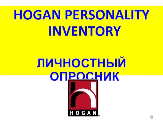 HOGAN PERSONALITY INVENTORY ЛИЧНОСТНЫЙ ОПРОСНИК