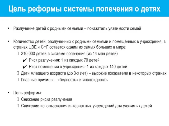 Цель реформы системы попечения о детях Разлучение детей с родными семьями –