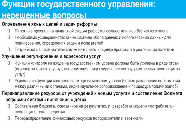 Функции государственного управления: нерешенные вопросы Определение ясных целей и задач реформы Пилотные