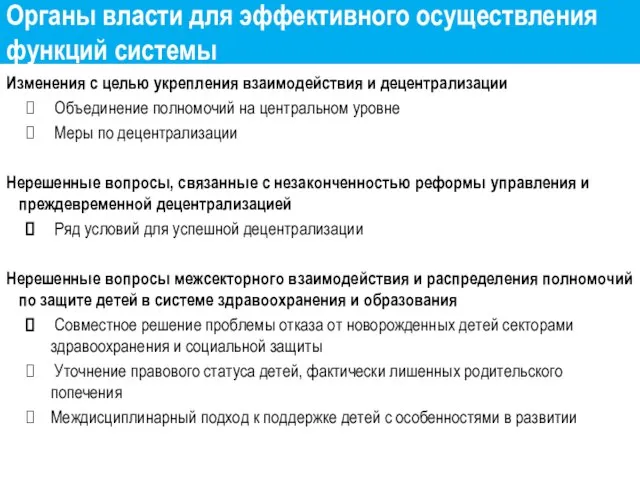 Органы власти для эффективного осуществления функций системы Изменения с целью укрепления взаимодействия